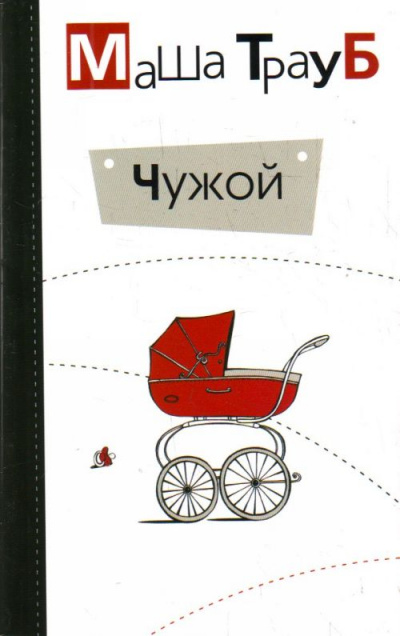 Чужой - Маша Трауб - Слушать Любимую Книгу + Без Рекламы 📲 Slushat-Knigi.Com