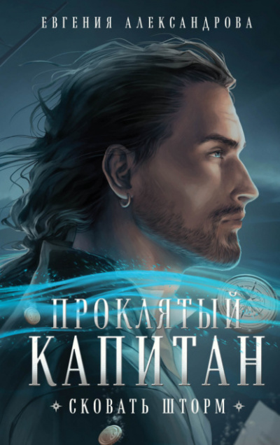 Сковать шторм - Евгения Александрова - Слушать Любимую Книгу + Без Рекламы 📲 Slushat-Knigi.Com