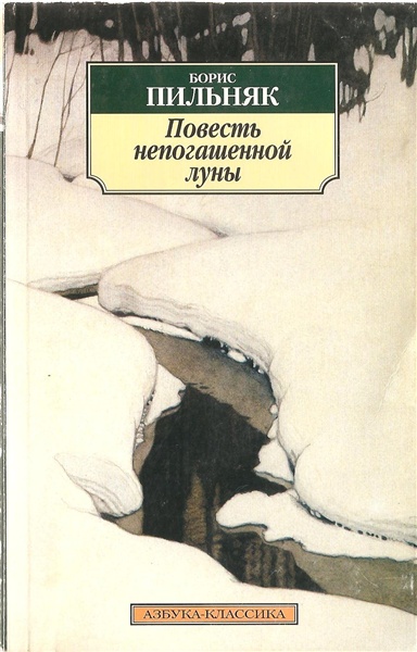 Повесть непогашенной луны. Избранная проза - Борис Пильняк - Слушать Любимую Книгу + Без Рекламы 📲 Slushat-Knigi.Com