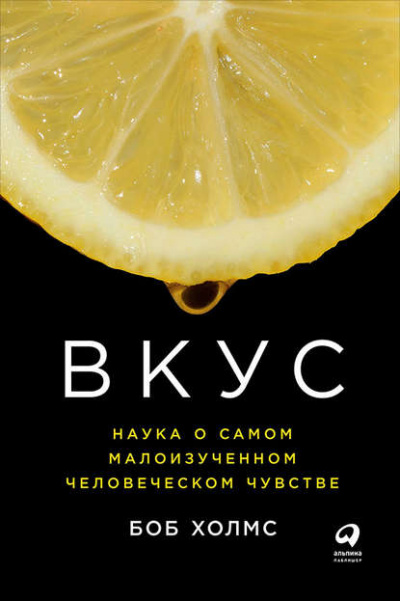 Вкус: Наука о самом малоизученном человеческом чувстве - Боб Холмс - Слушать Любимую Книгу + Без Рекламы 📲 Slushat-Knigi.Com