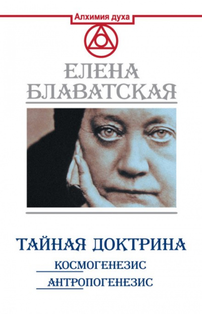 Тайная Доктрина. Космогенезис - Елена Блаватская - Слушать Любимую Книгу + Без Рекламы 📲 Slushat-Knigi.Com