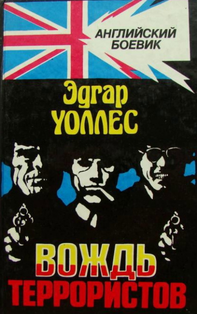 Вождь террористов - Эдгар Уоллес - Слушать Любимую Книгу + Без Рекламы 📲 Slushat-Knigi.Com