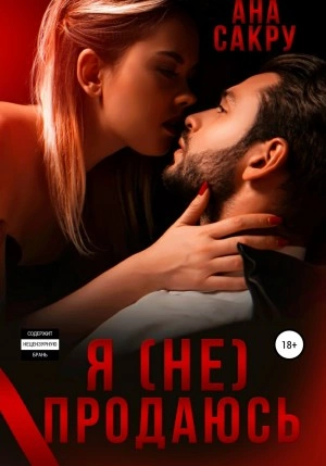 Я (не) продаюсь - Ана Сакру - Слушать Любимую Книгу + Без Рекламы 📲 Slushat-Knigi.Com