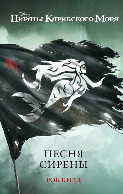 Песня сирены - Роб Кидд - Слушать Любимую Книгу + Без Рекламы 📲 Slushat-Knigi.Com
