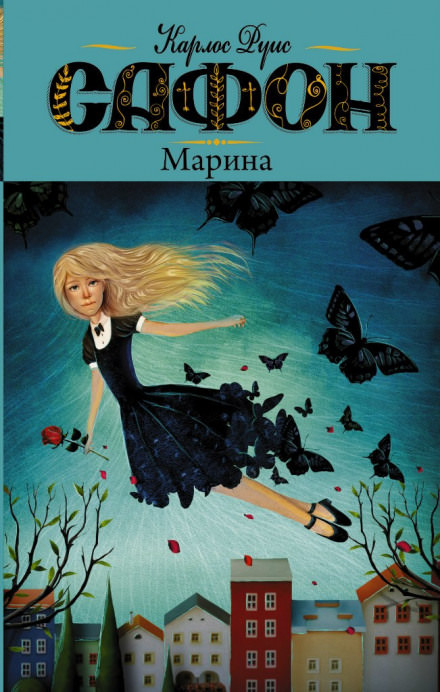 Марина - Карлос Руис Сафон - Слушать Любимую Книгу + Без Рекламы 📲 Slushat-Knigi.Com