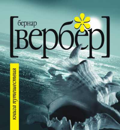 Книга Путешествия - Бернард Вербер - Слушать Любимую Книгу + Без Рекламы 📲 Slushat-Knigi.Com