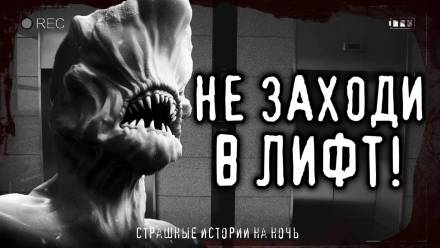 Страшные истории про лифт - Слушать Любимую Книгу + Без Рекламы 📲 Slushat-Knigi.Com