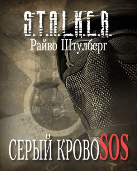 Серый Кровосос - Райво Штулберг - Слушать Любимую Книгу + Без Рекламы 📲 Slushat-Knigi.Com
