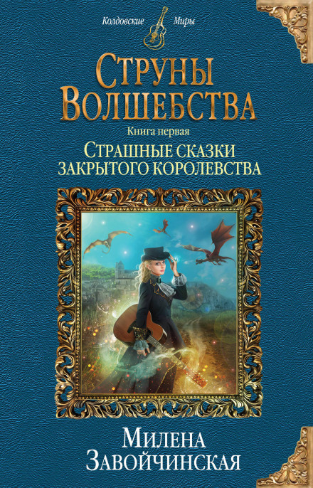Страшные сказки закрытого королевства - Милена Завойчинская - Слушать Любимую Книгу + Без Рекламы 📲 Slushat-Knigi.Com