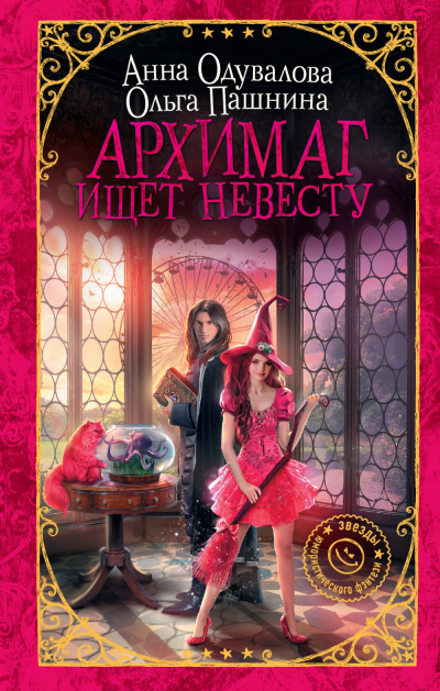 Архимаг ищет невесту - Ольга Пашнина, Анна Одувалова - Слушать Любимую Книгу + Без Рекламы 📲 Slushat-Knigi.Com