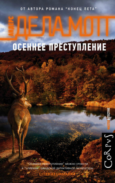 Осеннее преступление - Андерс де ла Мотт - Слушать Любимую Книгу + Без Рекламы 📲 Slushat-Knigi.Com