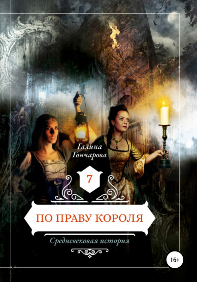По праву короля - Галина Гончарова - Слушать Любимую Книгу + Без Рекламы 📲 Slushat-Knigi.Com