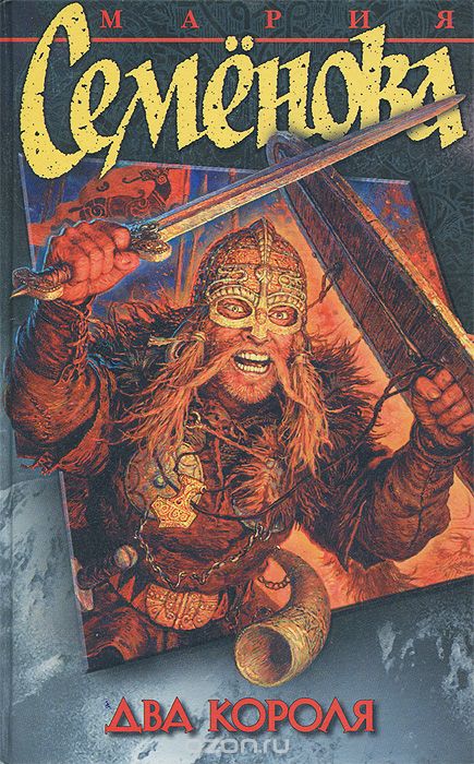 Два короля - Семенова Мария - Слушать Любимую Книгу + Без Рекламы 📲 Slushat-Knigi.Com