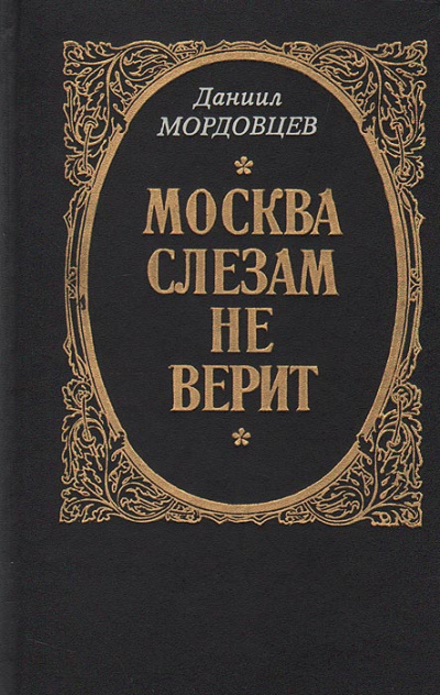 Москва слезам не верит - Даниил Мордовцев - Слушать Любимую Книгу + Без Рекламы 📲 Slushat-Knigi.Com