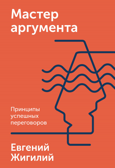 Мастер аргумента. Принципы успешных переговоров - Евгений Жигилий - Слушать Любимую Книгу + Без Рекламы 📲 Slushat-Knigi.Com