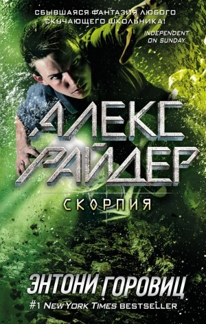 Скорпия - Энтони Горовиц - Слушать Любимую Книгу + Без Рекламы 📲 Slushat-Knigi.Com