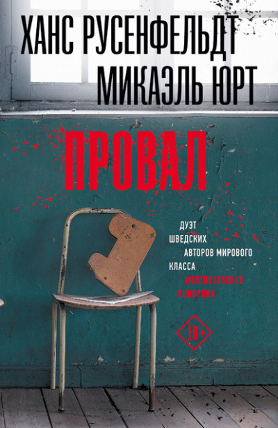 Провал - Микаэль Юрт, Ханс Русенфельдт - Слушать Любимую Книгу + Без Рекламы 📲 Slushat-Knigi.Com