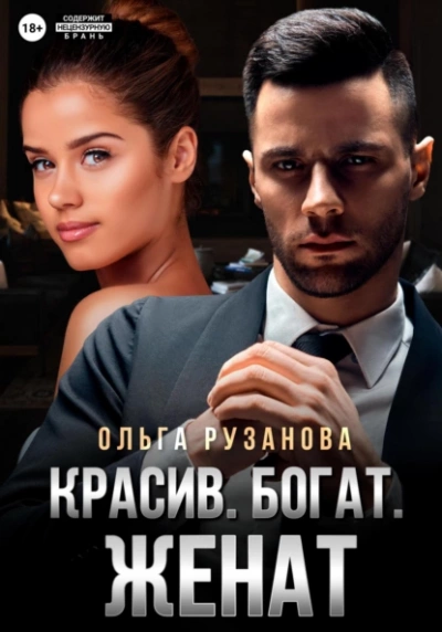 Красив. Богат. Женат - Ольга Рузанова - Слушать Любимую Книгу + Без Рекламы 📲 Slushat-Knigi.Com