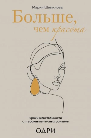 Больше, чем красота. Уроки женственности от героинь культовых романов - Мария Шипилова - Слушать Любимую Книгу + Без Рекламы 📲 Slushat-Knigi.Com