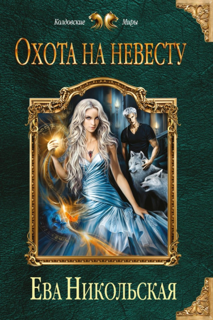 Охота на невесту - Ева Никольская - Слушать Любимую Книгу + Без Рекламы 📲 Slushat-Knigi.Com