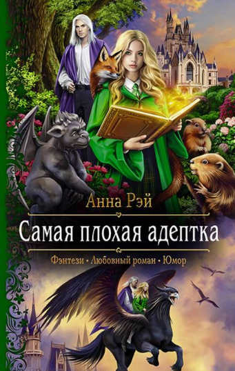 Самая плохая адептка - Анна Рэй - Слушать Любимую Книгу + Без Рекламы 📲 Slushat-Knigi.Com