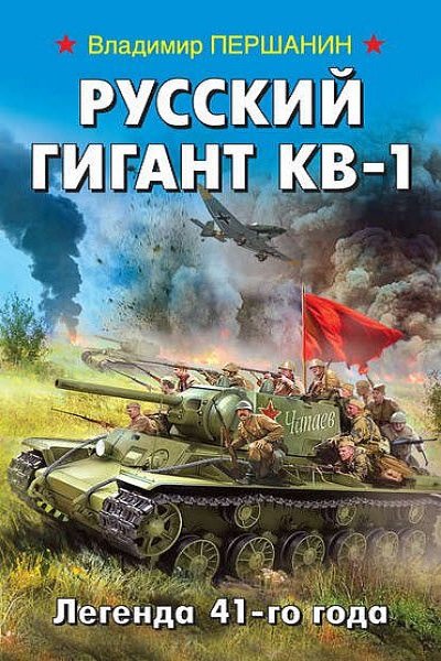 Русский гигант КВ-1. Легенда 41-го года - Владимир Першанин - Слушать Любимую Книгу + Без Рекламы 📲 Slushat-Knigi.Com