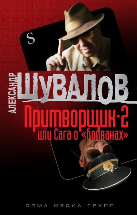 Притворщик 2, или Сага о «болванах» - Александр Шувалов - Слушать Любимую Книгу + Без Рекламы 📲 Slushat-Knigi.Com