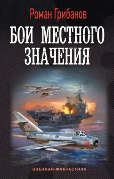 Бои местного значения - Роман Грибанов - Слушать Любимую Книгу + Без Рекламы 📲 Slushat-Knigi.Com