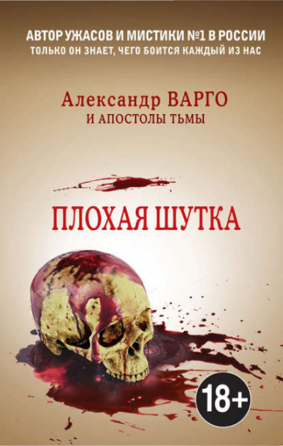 Плохая шутка - Александр Варго - Слушать Любимую Книгу + Без Рекламы 📲 Slushat-Knigi.Com