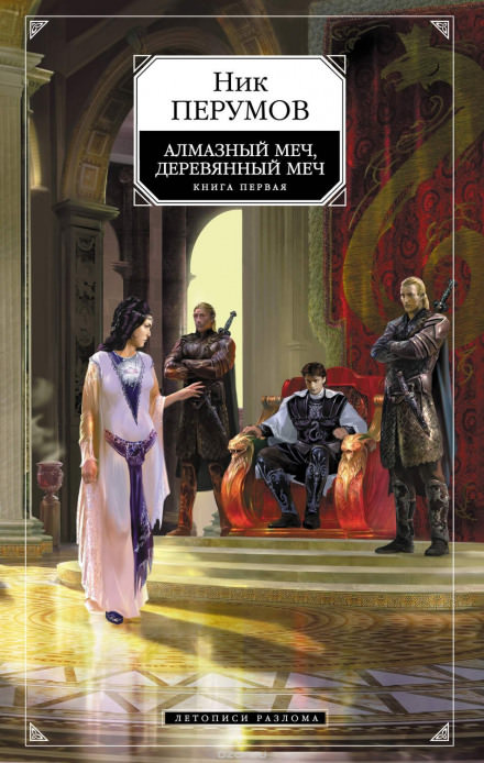 Алмазный Меч, Деревянный Меч. Книга 1 - Ник Перумов - Слушать Любимую Книгу + Без Рекламы 📲 Slushat-Knigi.Com