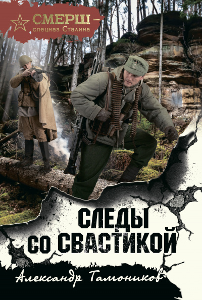 Следы со свастикой - Александр Тамоников - Слушать Любимую Книгу + Без Рекламы 📲 Slushat-Knigi.Com