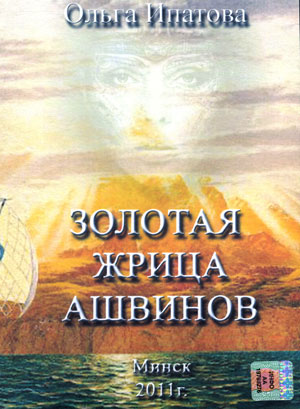 Золотая жрица Ашвинов - Ольга Ипатова - Слушать Любимую Книгу + Без Рекламы 📲 Slushat-Knigi.Com