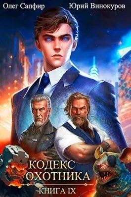 Кодекс Охотника. Книга IX - Юрий Винокуров, Олег Сапфир - Слушать Любимую Книгу + Без Рекламы 📲 Slushat-Knigi.Com