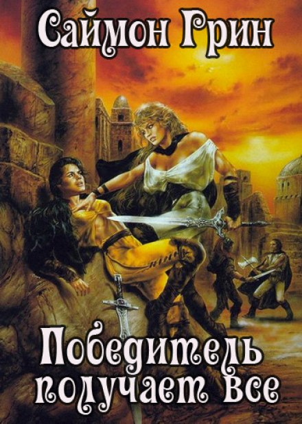 Победитель получает всё - Саймон Грин - Слушать Любимую Книгу + Без Рекламы 📲 Slushat-Knigi.Com
