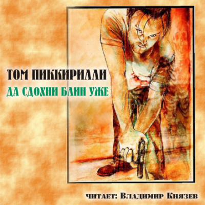 Да сдохни, блин, уже - Том Пиккирилли - Слушать Любимую Книгу + Без Рекламы 📲 Slushat-Knigi.Com