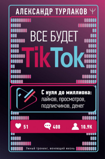 Все будет ТikТоk. С нуля до миллиона: лайков, просмотров, подписчиков, денег - Александр Турлаков - Слушать Любимую Книгу + Без Рекламы 📲 Slushat-Knigi.Com