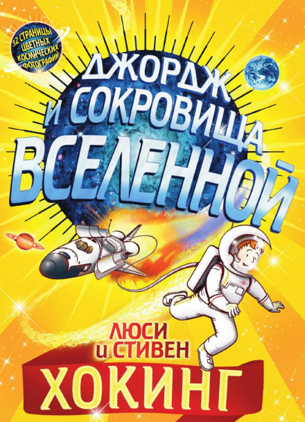 Джордж и сокровища Вселенной - Стивен Хокинг, Люси Хокинг - Слушать Любимую Книгу + Без Рекламы 📲 Slushat-Knigi.Com