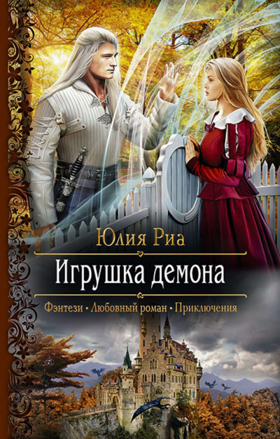Игрушка демона - Юлия Риа - Слушать Любимую Книгу + Без Рекламы 📲 Slushat-Knigi.Com