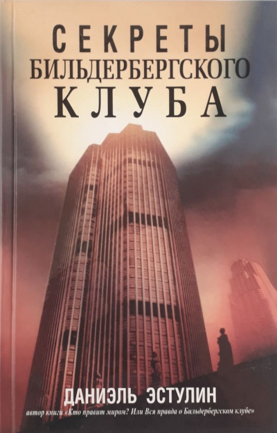 Тайны Бильдербергского клуба - Даниэль Эстулин - Слушать Любимую Книгу + Без Рекламы 📲 Slushat-Knigi.Com