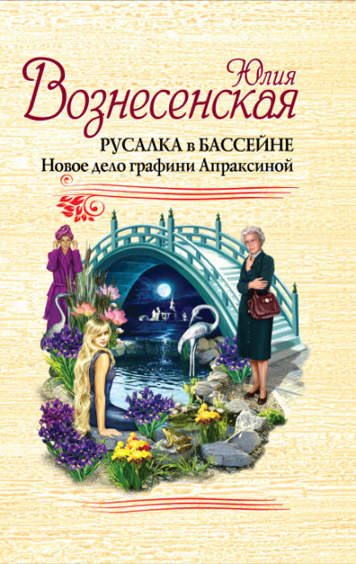 Русалка в бассейне - Юлия Вознесенская - Слушать Любимую Книгу + Без Рекламы 📲 Slushat-Knigi.Com
