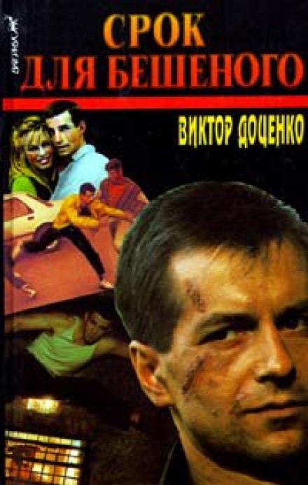 Срок для Бешеного - Виктор Доценко - Слушать Любимую Книгу + Без Рекламы 📲 Slushat-Knigi.Com