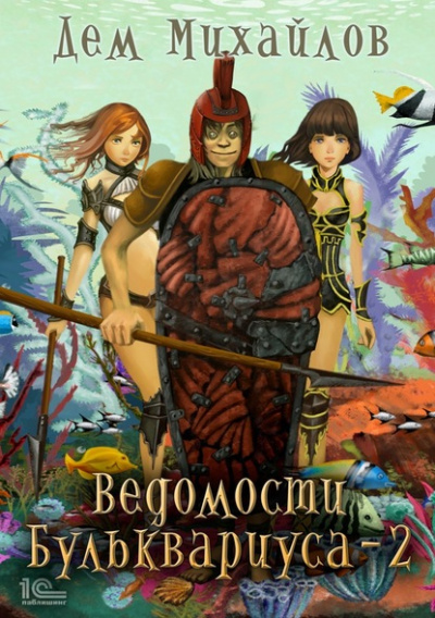 Ведомости Бульквариуса – 2 - Дем Михайлов - Слушать Любимую Книгу + Без Рекламы 📲 Slushat-Knigi.Com