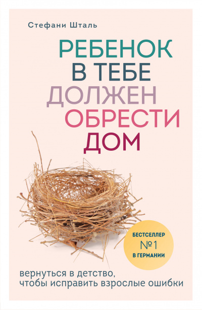Ребенок в тебе должен обрести дом. Вернуться в детство, чтобы исправить взрослые ошибки - Стефани Шталь - Слушать Любимую Книгу + Без Рекламы 📲 Slushat-Knigi.Com