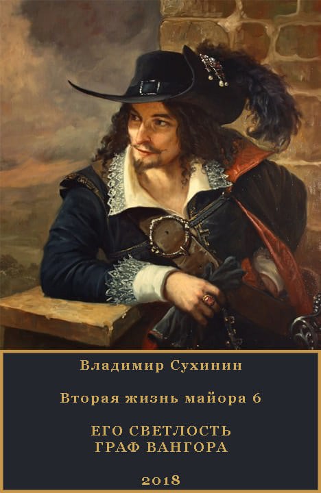 Его светлость граф Вангора - Владимир Сухинин - Слушать Любимую Книгу + Без Рекламы 📲 Slushat-Knigi.Com