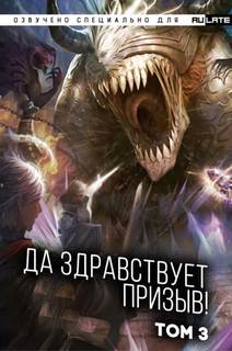 Да Здравствует Призыв. Главы 39-52 - Фэй Шуан Цзя Ся - Слушать Любимую Книгу + Без Рекламы 📲 Slushat-Knigi.Com