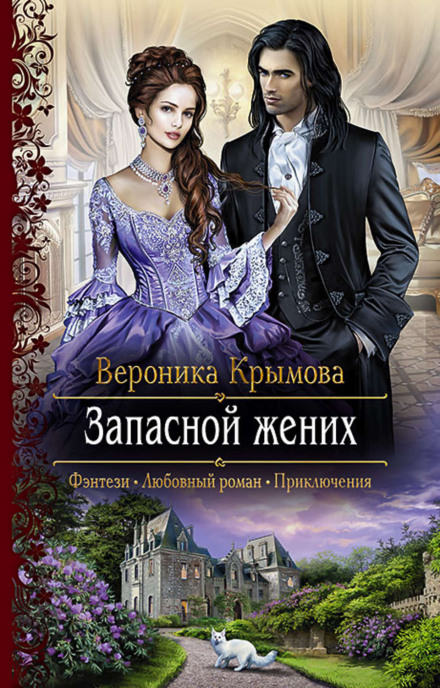 Запасной жених - Вероника Крымова - Слушать Любимую Книгу + Без Рекламы 📲 Slushat-Knigi.Com