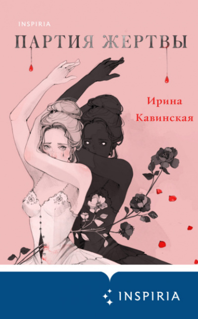 Партия жертвы - Ирина Кавинская - Слушать Любимую Книгу + Без Рекламы 📲 Slushat-Knigi.Com