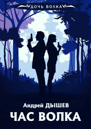 Час волка - Андрей Дышев - Слушать Любимую Книгу + Без Рекламы 📲 Slushat-Knigi.Com