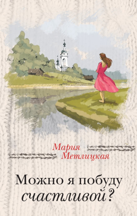 Можно я побуду счастливой? - Мария Метлицкая - Слушать Любимую Книгу + Без Рекламы 📲 Slushat-Knigi.Com