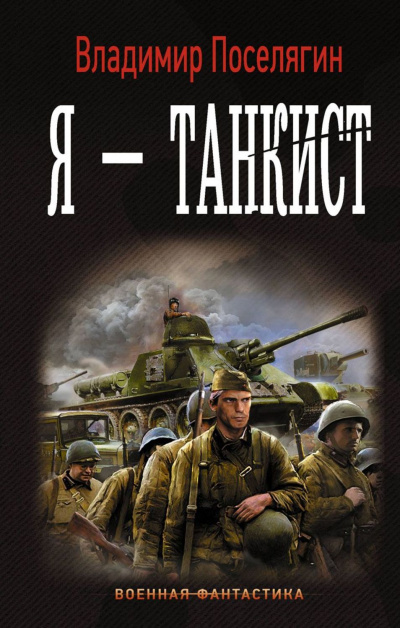 Я – танкист - Владимир Поселягин - Слушать Любимую Книгу + Без Рекламы 📲 Slushat-Knigi.Com